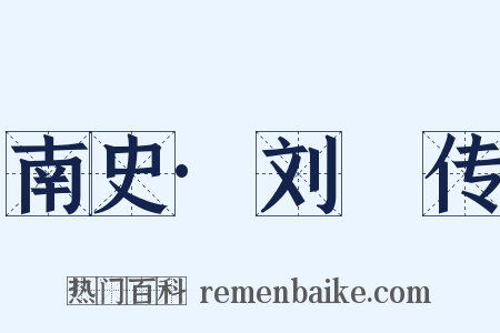 南史·刘琎传是什么意思的图片